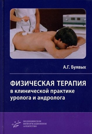 Физическая терапия в клинической практике уролога и андролога: Практическое руководство фото книги