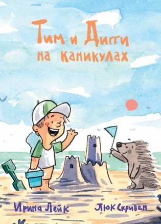 Тим и Дигги на каникулах фото книги