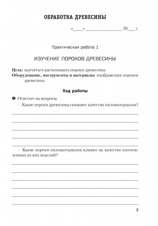 Тетрадь для практических работ по трудовому обучению (технический труд) для 8 класса фото книги 2