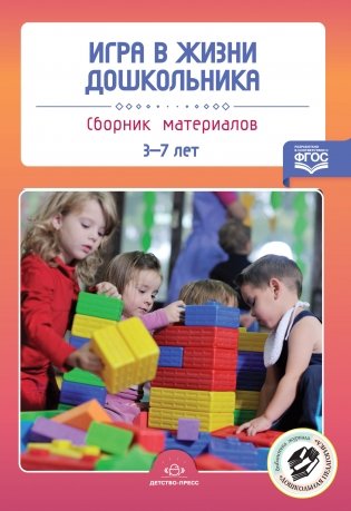 Игра в жизни дошкольника. Сборник материалов 3-7 лет. ФГОС фото книги