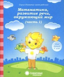 Математика, развитие речи, окружающий мир. Для детей 4 лет. Часть 1 фото книги