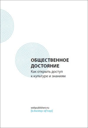 Общественное достояние. Как открыть доступ к культуре и знаниям фото книги