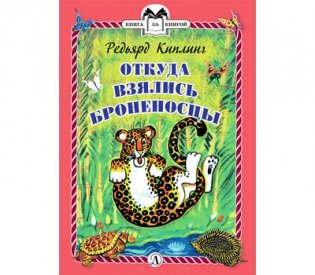 Откуда взялись Броненосцы фото книги