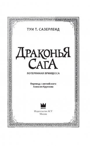 Драконья сага. Потерянная принцесса фото книги 4