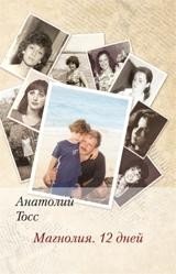 Магнолия. 12 дней фото книги