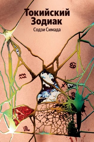 Токийский Зодиак фото книги