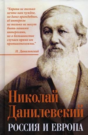 Россия и Европа фото книги