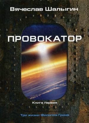 Три жизни Филиппа Грина. Книга 1: Провокатор фото книги