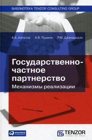 Государственно-частное партнерство. Механизмы реализации фото книги