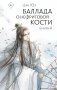 Баллада о нефритовой кости. Книга 4 фото книги маленькое 2