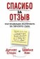 Спасибо за отзыв. Как правильно реагировать на обратную связь фото книги маленькое 2