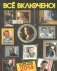 Все включено! Дайджест современной прозы фото книги маленькое 2