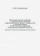 Патогенетические подходы к комплексному лечению нарушений речи у детей и подростков с последствиями органического поражения центральной нервной системы (курсовая патогенетическая медикаментозная терапия) фото книги маленькое 2
