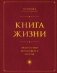 Книга Жизни: Искусство воплощать мечты фото книги маленькое 2