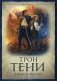 Трон Тени фото книги маленькое 2