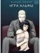 Игра Альфы фото книги маленькое 2