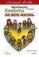 Клиенты на всю жизнь. Легкий выбор фото книги маленькое 2