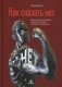 Как сказать нет. Умение отказывать людям, настаивать на своем и повышать самооценку фото книги маленькое 2