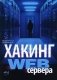 Хакинг web-сервера фото книги маленькое 2