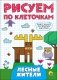 Рисуем по клеточкам. Лесные жители фото книги маленькое 2
