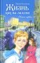 Жизнь как на ладони: Кн. 1: повесть фото книги маленькое 2