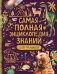 Самая полная энциклопедия знаний для малышей фото книги маленькое 2