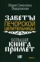 Большая книга примет. По заветам печорской целительницы Марии Семеновны Федоровской фото книги маленькое 2