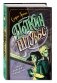 Поткин и Штуббс. Тайна мальчика-привидения фото книги маленькое 3