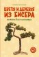 Цветы и деревья из бисера. Плетение для начинающих фото книги маленькое 2