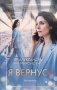 Я вернусь фото книги маленькое 2