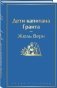 Дети капитана Гранта фото книги маленькое 3