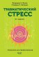 Травматический стресс. 2-е издание фото книги маленькое 2