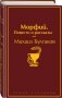 Морфий. Повести и рассказы фото книги маленькое 3