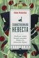 Таинственная невеста. Роман фото книги маленькое 2
