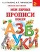 Мои первые прописи после азбуки фото книги маленькое 2