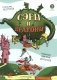 Сэры и драконы. Веселое путешествие по Средневековью фото книги маленькое 2