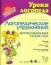 Логопедические упражнения: Артикуляционная гимнастика фото книги маленькое 2