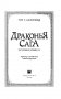 Драконья сага. Потерянная принцесса фото книги маленькое 5