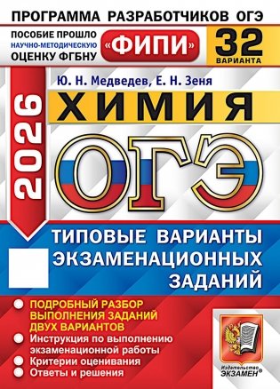 ОГЭ 2026. Химия. 32 варианта. Типовые варианты экзаменационных заданий фото книги