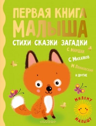 Первая книга малыша. Стихи, сказки, загадки фото книги