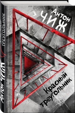 Красный треугольник фото книги 2