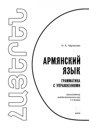 Армянский язык. Грамматика с упражнениями фото книги 2