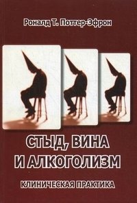 Стыд, вина и алкоголизм. Клиническая практика фото книги