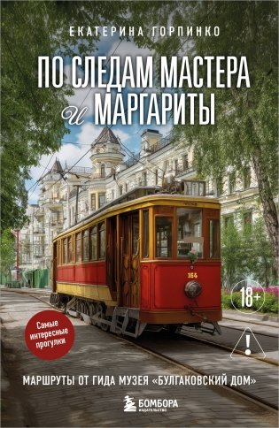 По следам Мастера и Маргариты. Маршруты от гида музея "Булгаковский дом" фото книги