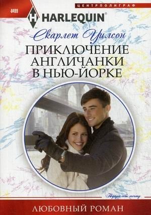 Приключение англичанки в Нью-Йорке фото книги