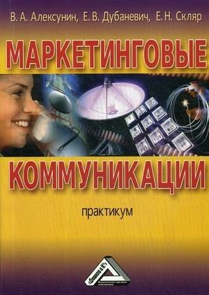 Маркетинговые коммуникации. Практикум. Гриф УМО МО РФ фото книги