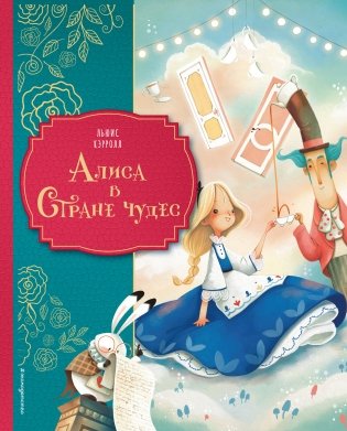 Алиса в Стране чудес (ил. Даниэлы Вольпари) фото книги