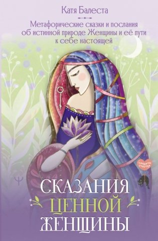 Сказания Ценной Женщины. Метафорические сказки и послания об истинной природе Женщины и её пути к себе настоящей фото книги