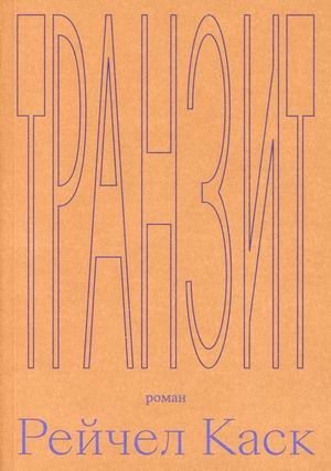 Транзит фото книги