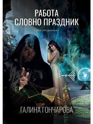 Некромант. Книга 2: Работа словно праздник фото книги